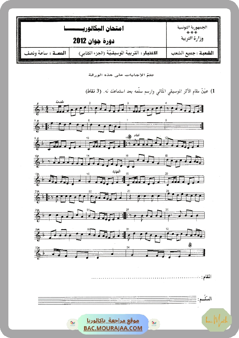 Sujet principale  Bac 2012 – Section math